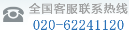 全国服务热线：020-62241120